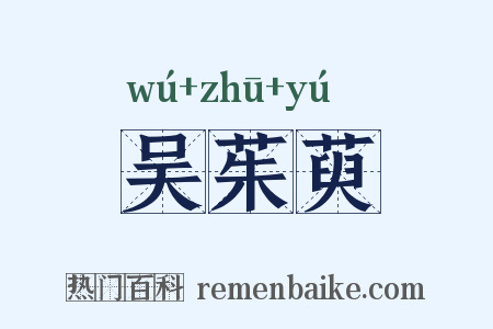 吴茱萸是什么意思的图片